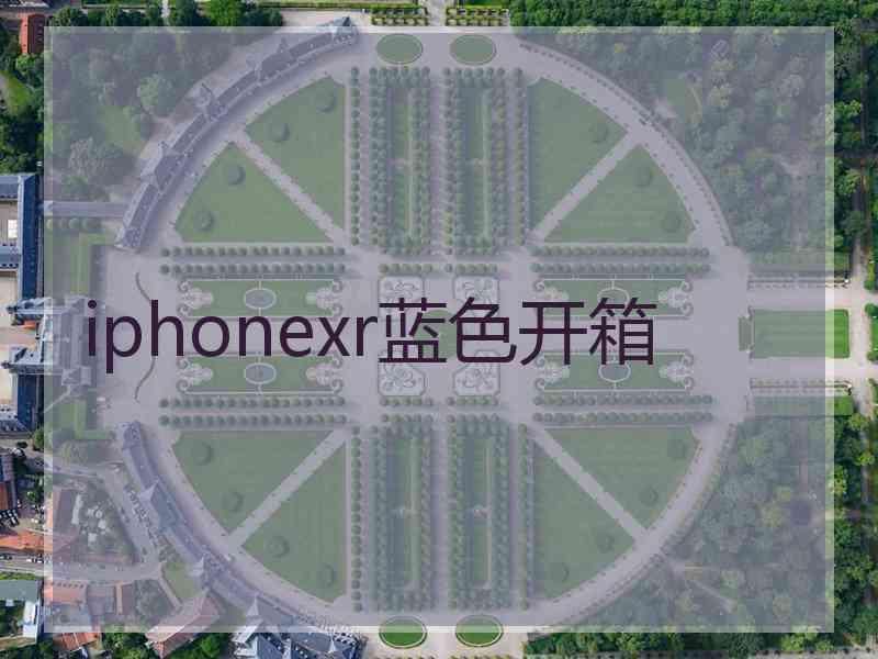 iphonexr蓝色开箱