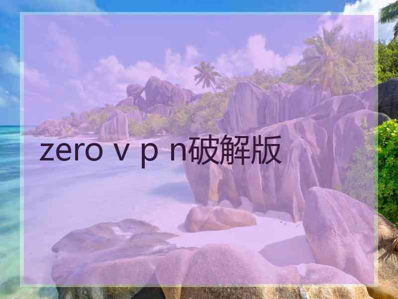 zero v p n破解版