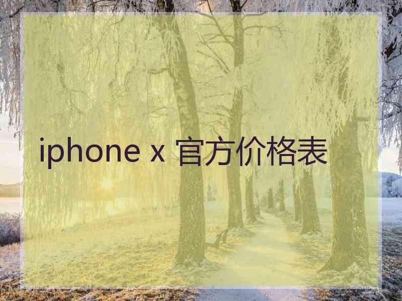 iphone x 官方价格表