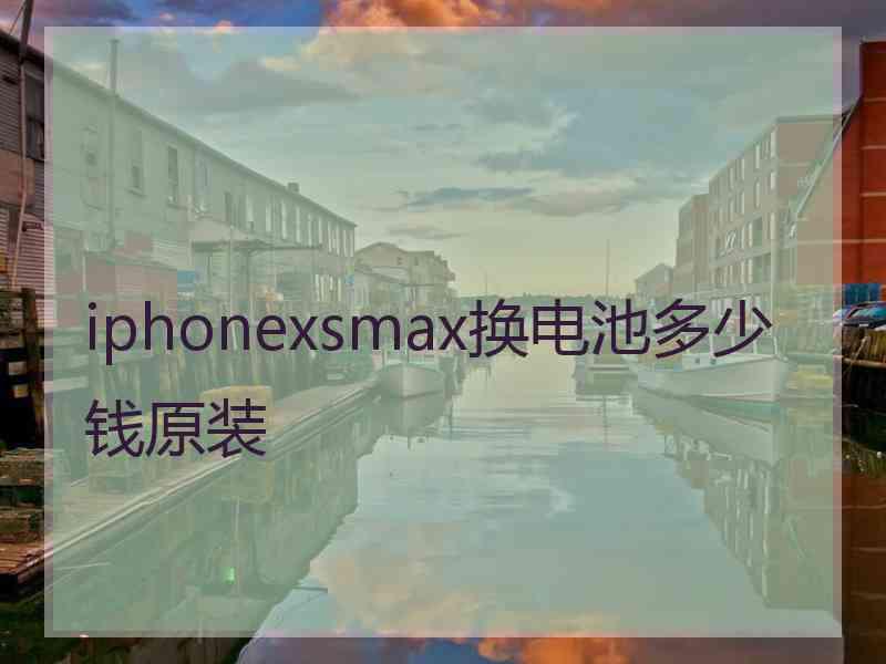 iphonexsmax换电池多少钱原装