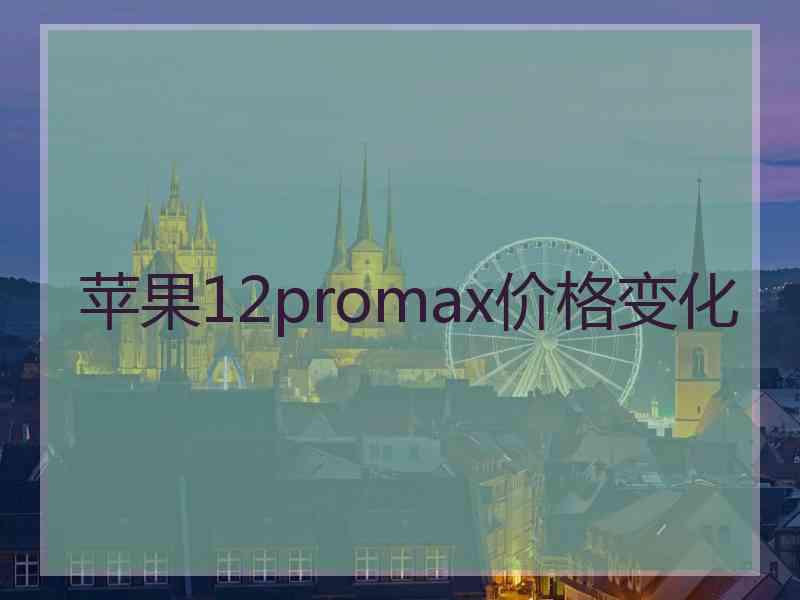 苹果12promax价格变化