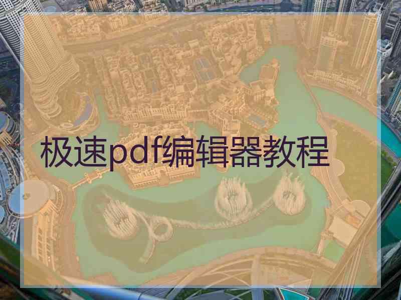 极速pdf编辑器教程