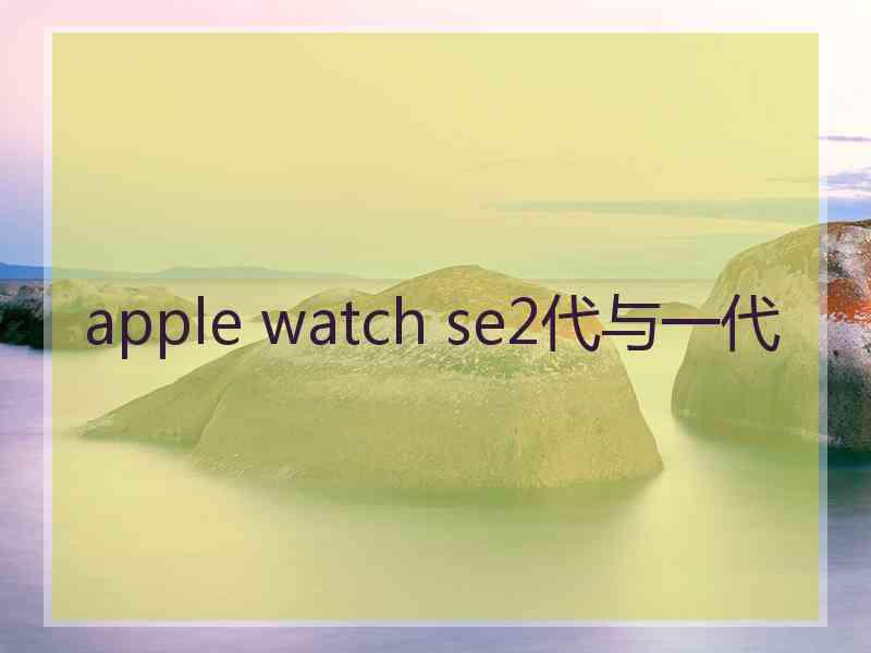 apple watch se2代与一代