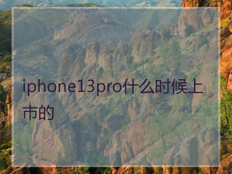 iphone13pro什么时候上市的