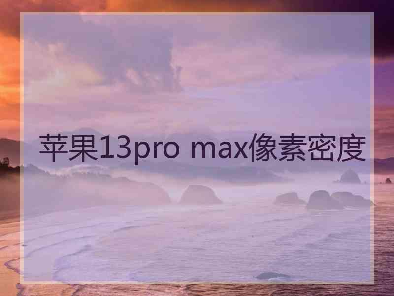 苹果13pro max像素密度