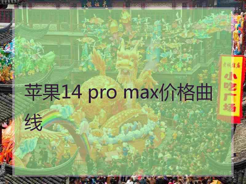 苹果14 pro max价格曲线