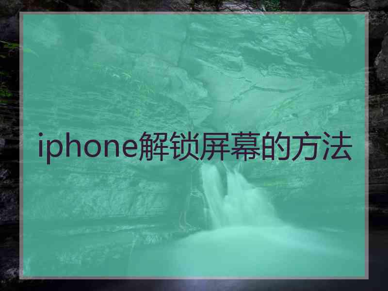 iphone解锁屏幕的方法