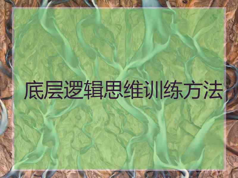 底层逻辑思维训练方法