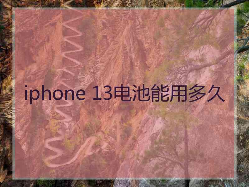 iphone 13电池能用多久