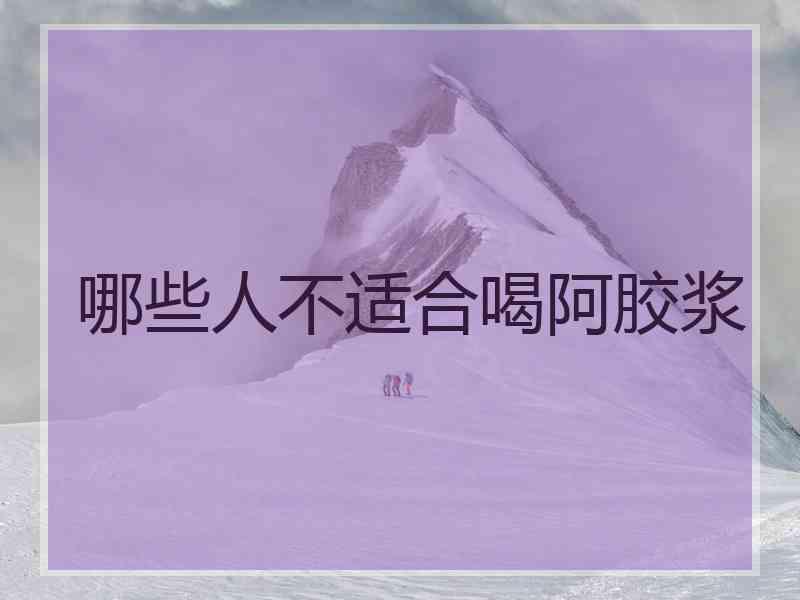 哪些人不适合喝阿胶浆