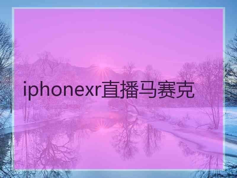 iphonexr直播马赛克