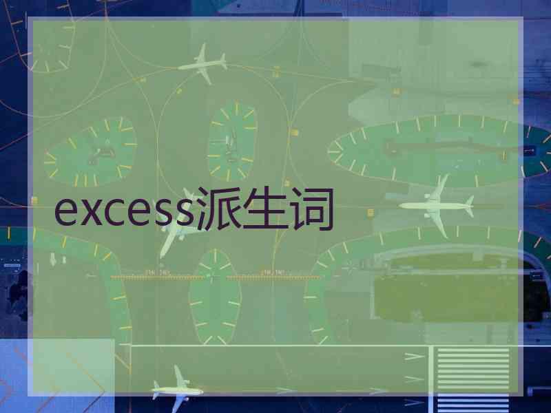 excess派生词