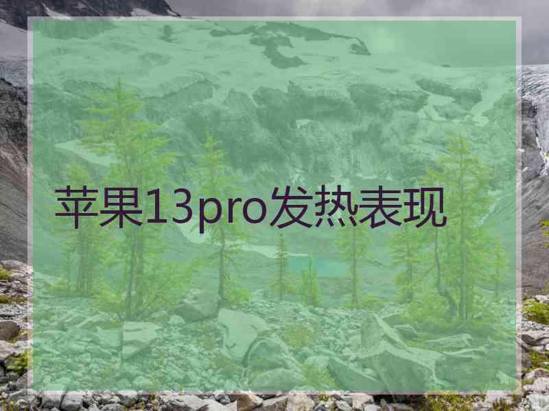 苹果13pro发热表现