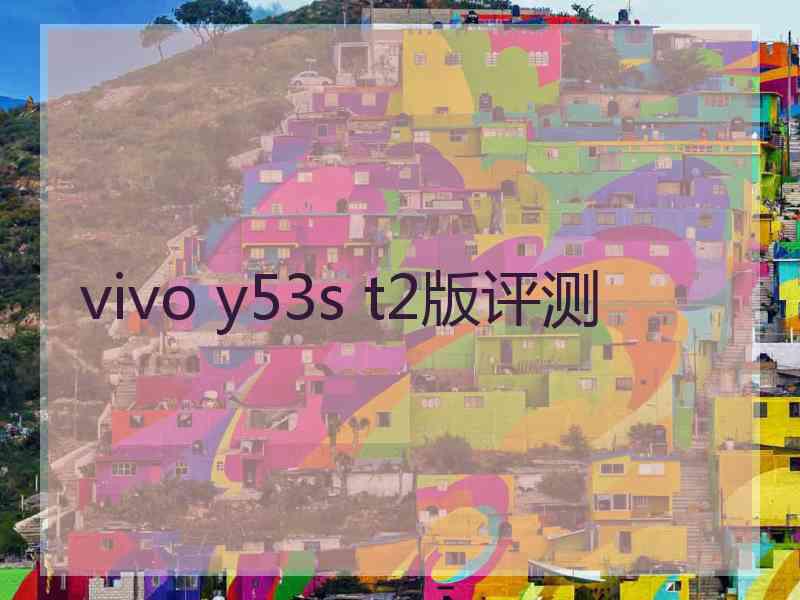 vivo y53s t2版评测