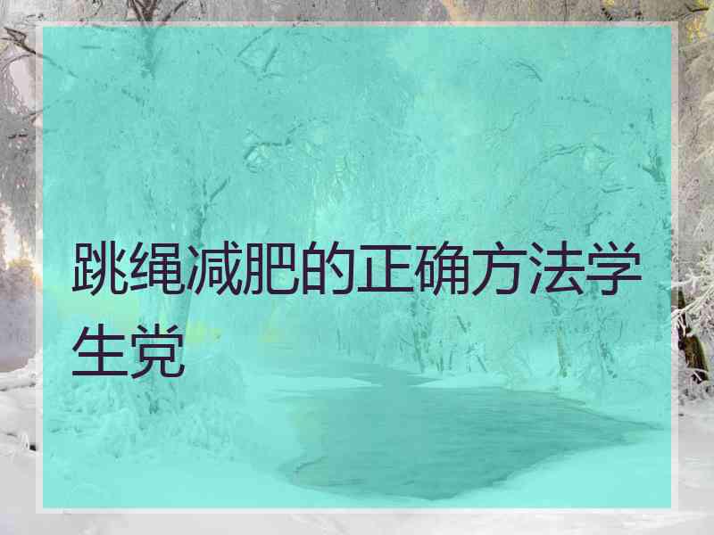 跳绳减肥的正确方法学生党