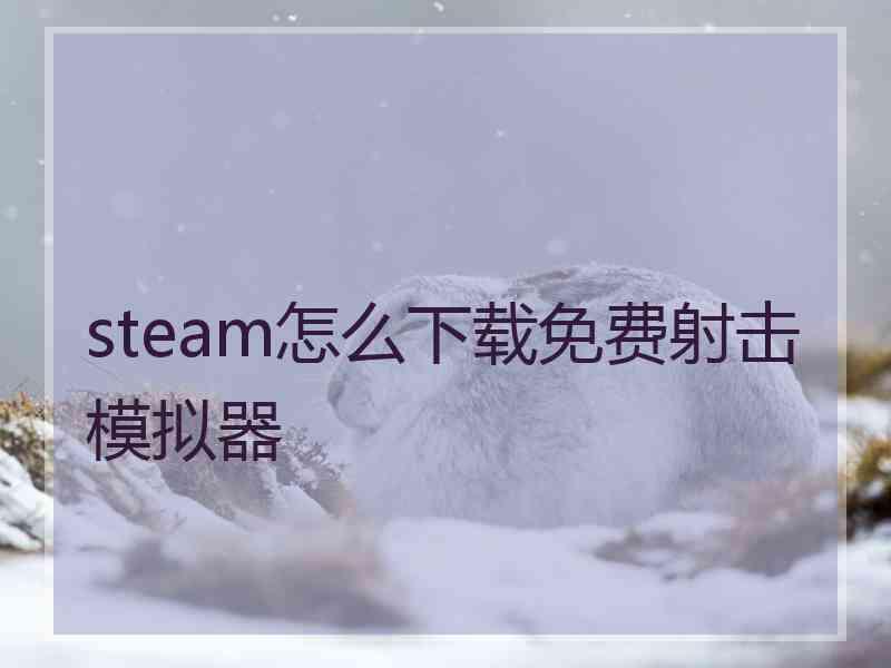 steam怎么下载免费射击模拟器