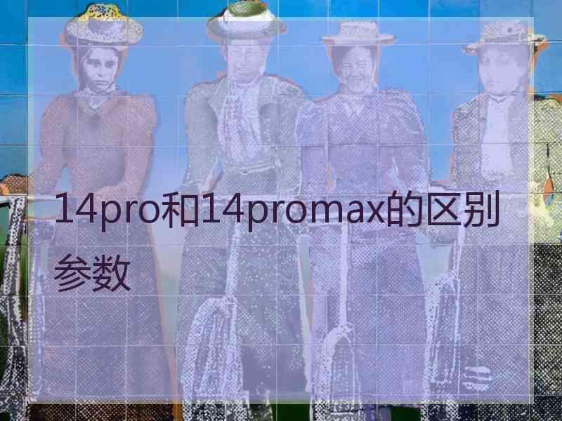 14pro和14promax的区别参数