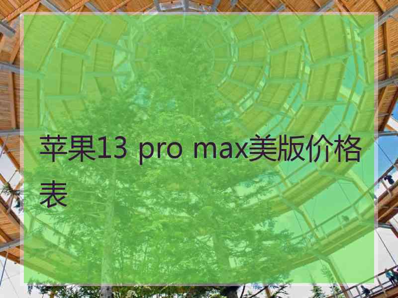 苹果13 pro max美版价格表