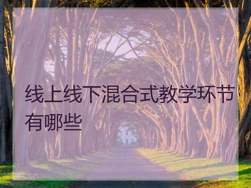 线上线下混合式教学环节有哪些