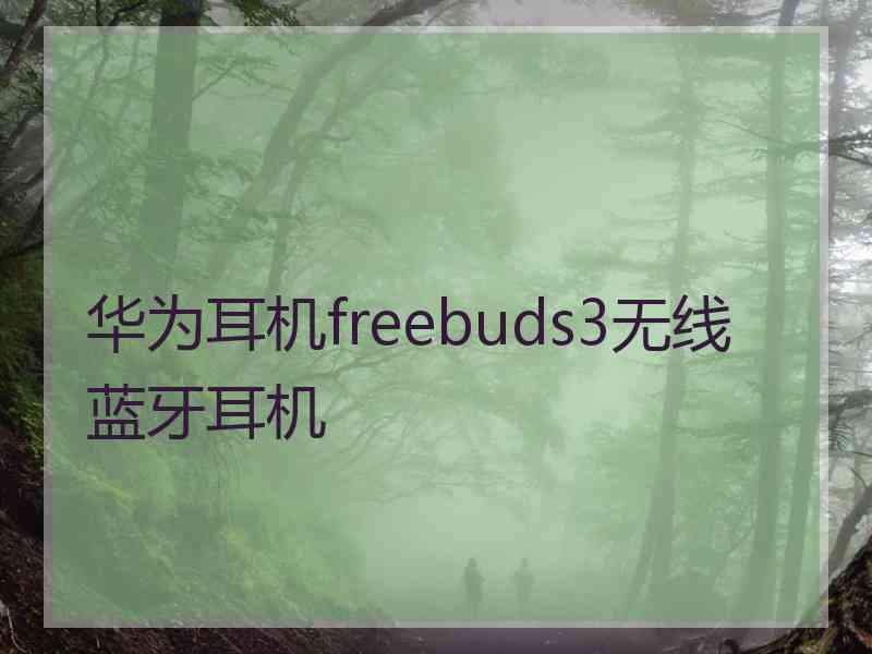华为耳机freebuds3无线蓝牙耳机