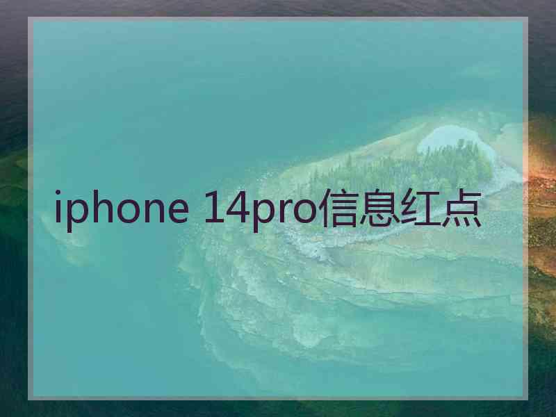 iphone 14pro信息红点