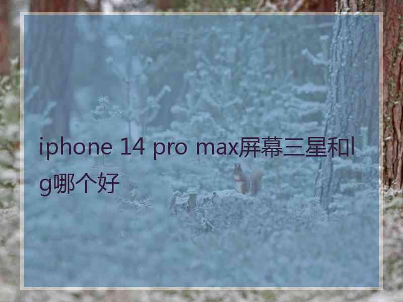 iphone 14 pro max屏幕三星和lg哪个好