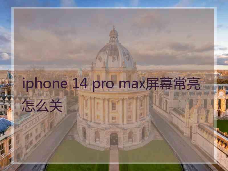 iphone 14 pro max屏幕常亮怎么关