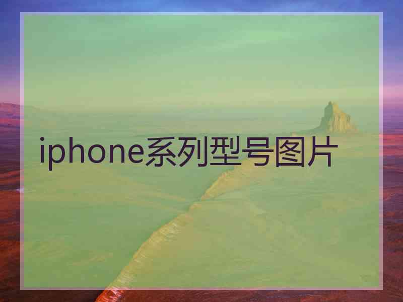 iphone系列型号图片