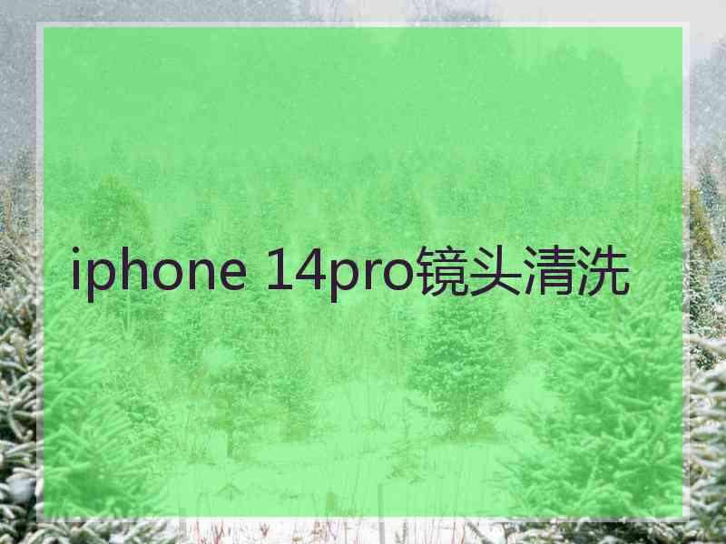 iphone 14pro镜头清洗