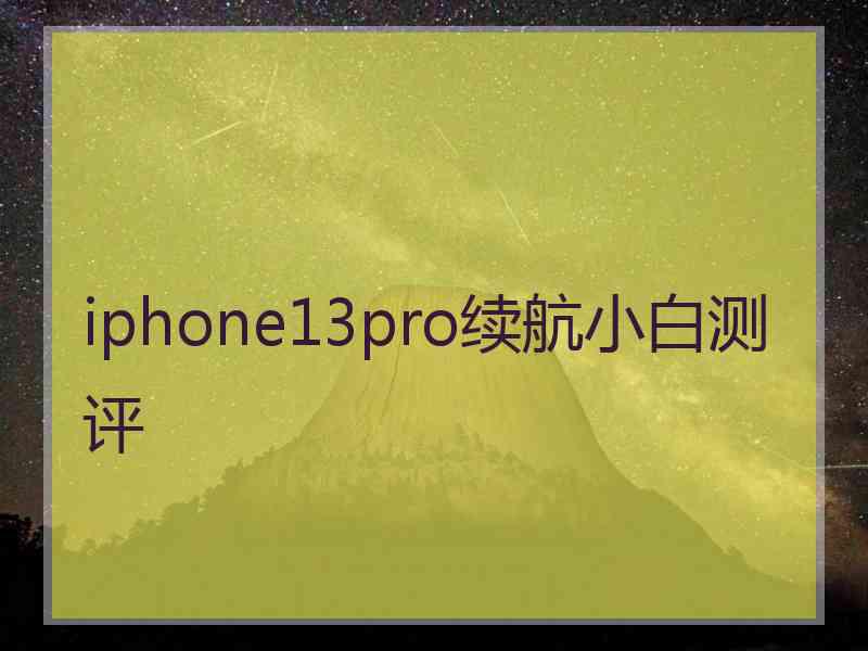 iphone13pro续航小白测评