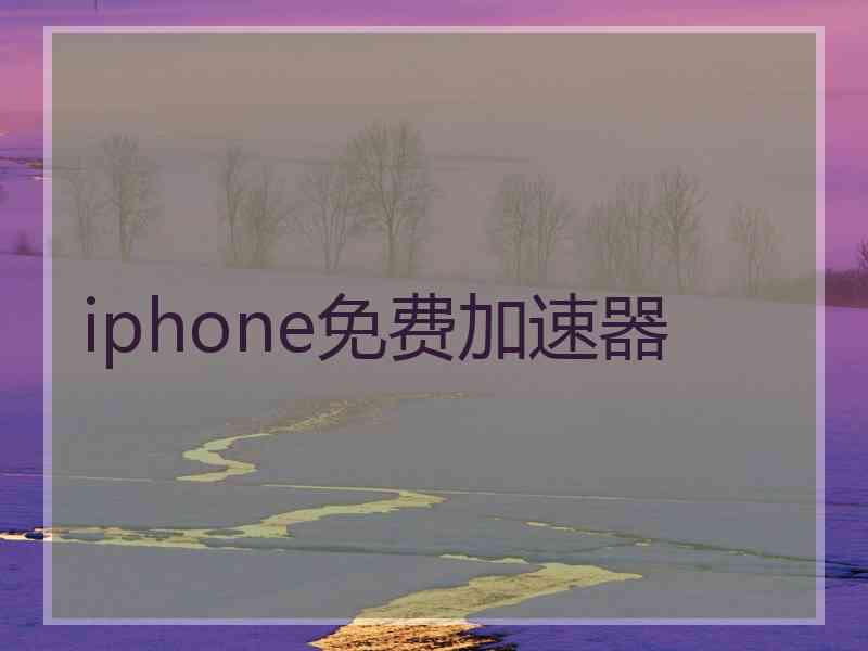 iphone免费加速器