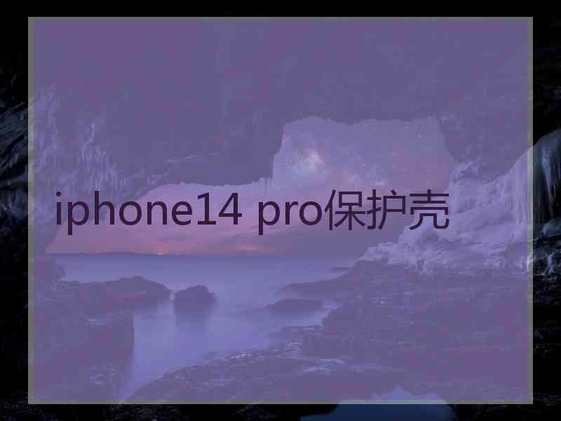 iphone14 pro保护壳