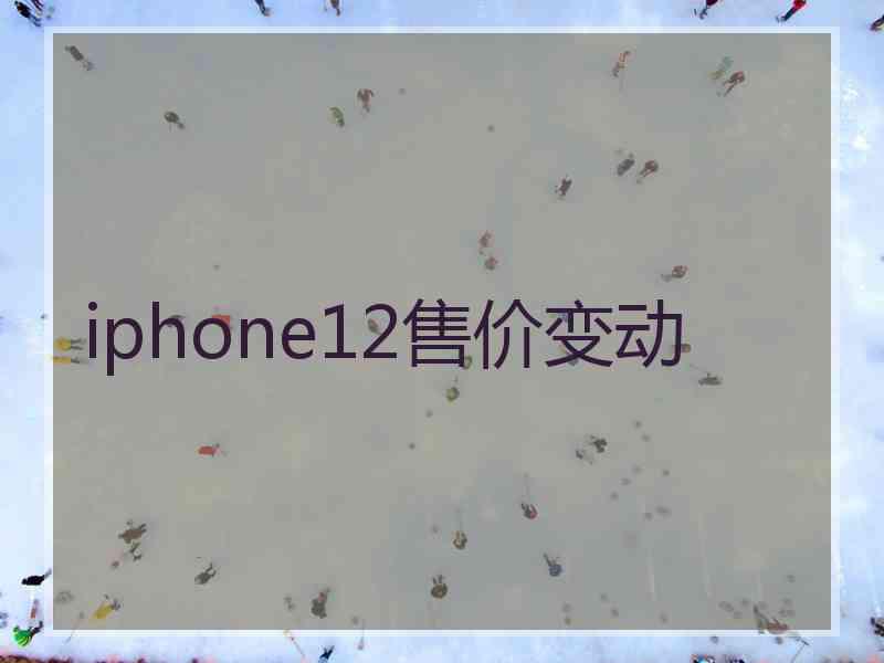 iphone12售价变动