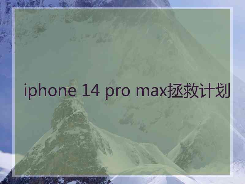 iphone 14 pro max拯救计划