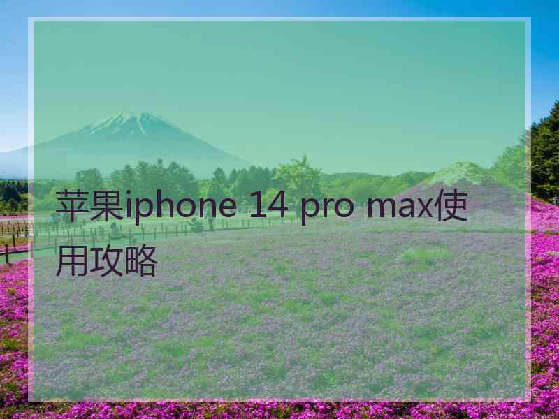 苹果iphone 14 pro max使用攻略