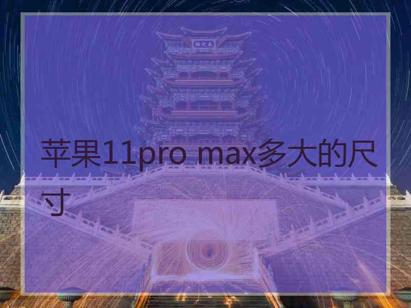 苹果11pro max多大的尺寸