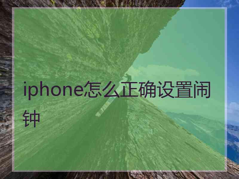 iphone怎么正确设置闹钟