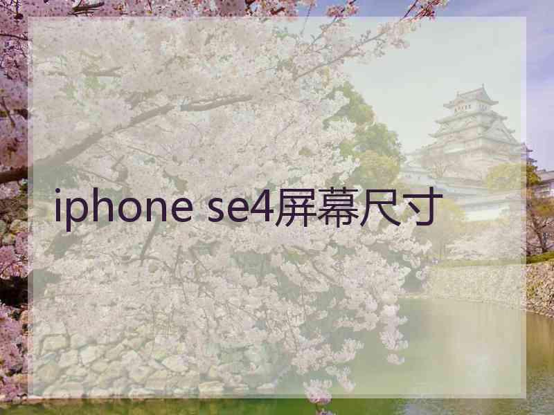 iphone se4屏幕尺寸