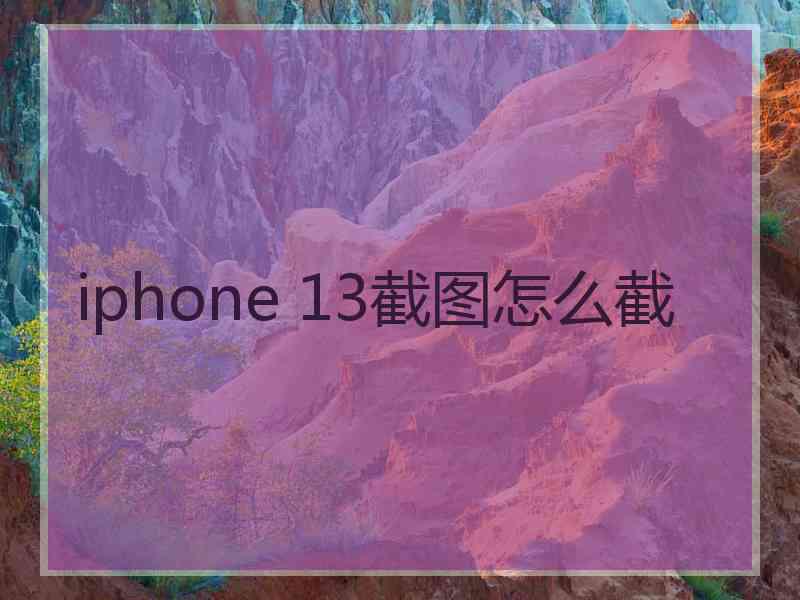 iphone 13截图怎么截