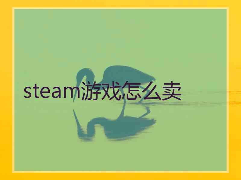 steam游戏怎么卖