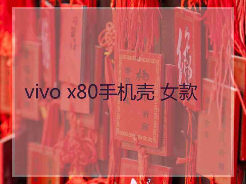 vivo x80手机壳 女款