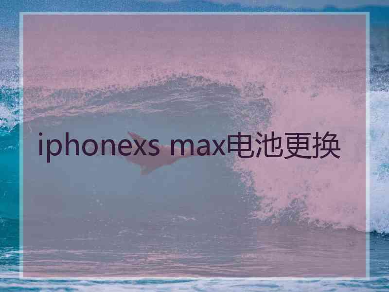 iphonexs max电池更换