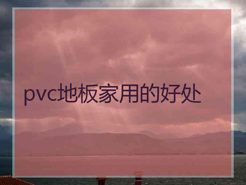 pvc地板家用的好处