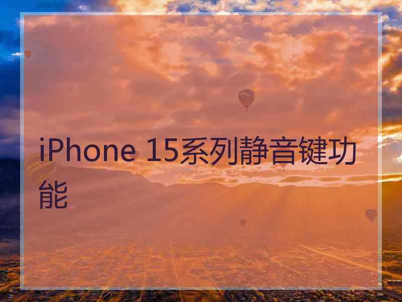 iPhone 15系列静音键功能