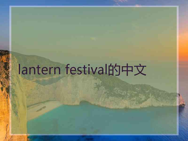 lantern festival的中文