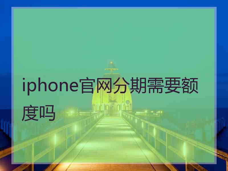 iphone官网分期需要额度吗