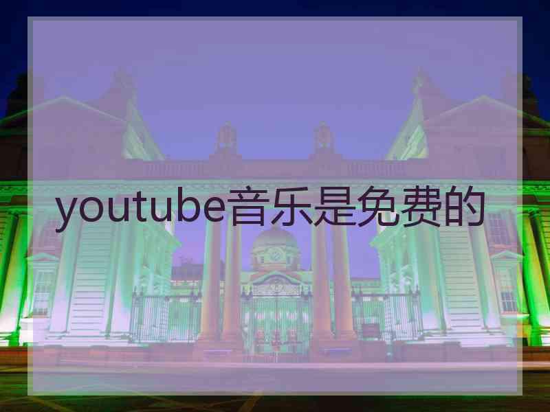 youtube音乐是免费的