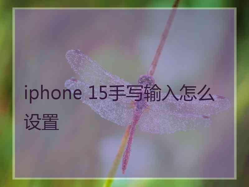 iphone 15手写输入怎么设置