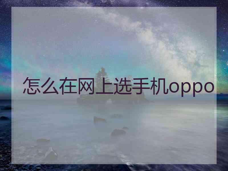 怎么在网上选手机oppo