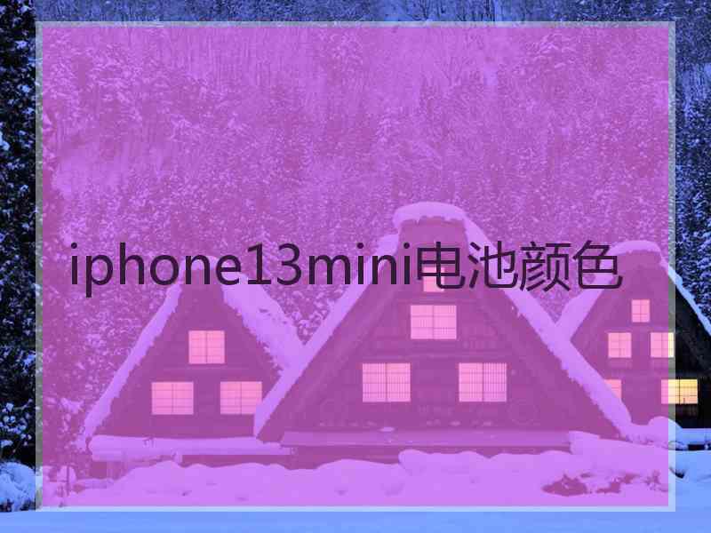 iphone13mini电池颜色